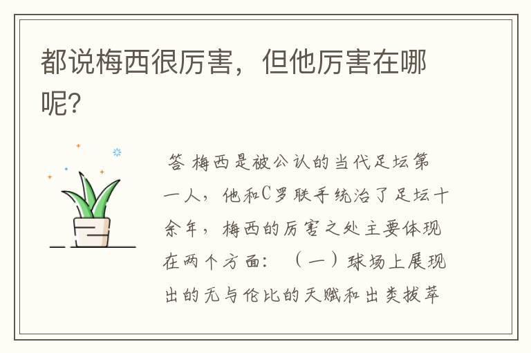 都说梅西很厉害,但他厉害在哪呢?