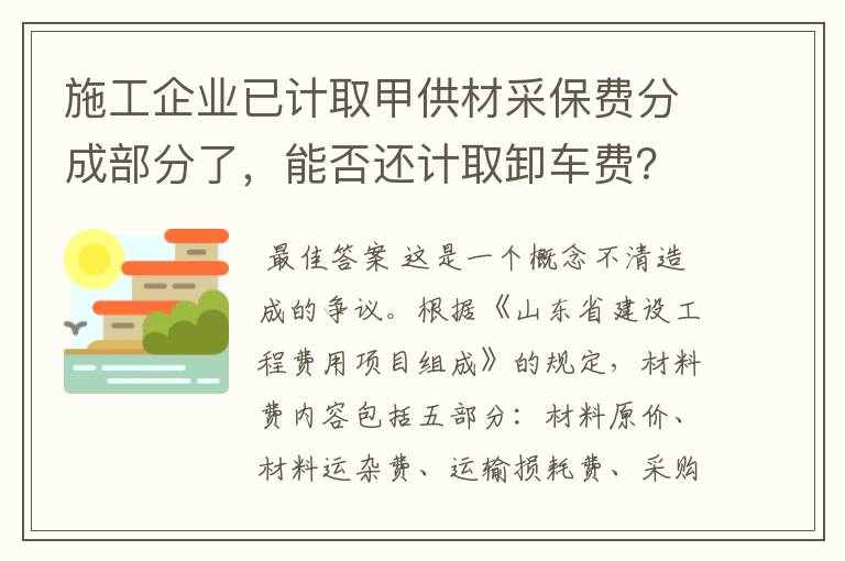 施工企业已计取甲供材采保费分成部分了,能否还计取卸车费?