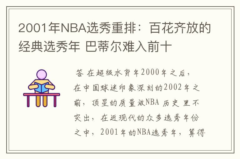 2001年NBA选秀重排:百花齐放的经典选秀年 巴蒂尔难入前十