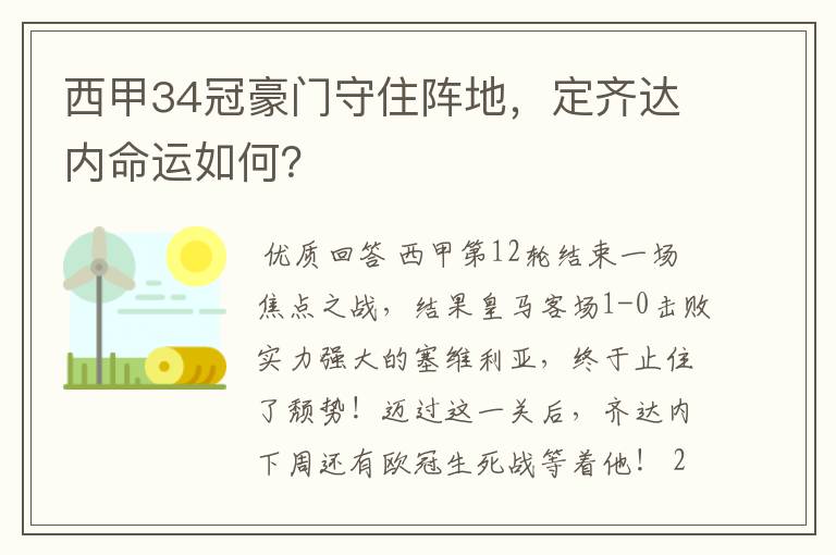 西甲34冠豪门守住阵地,定齐达内命运如何?