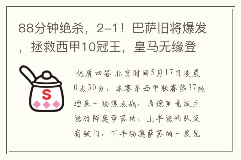 88分钟绝杀,2-1!巴萨旧将爆发,拯救西甲10冠王,皇马无缘登顶