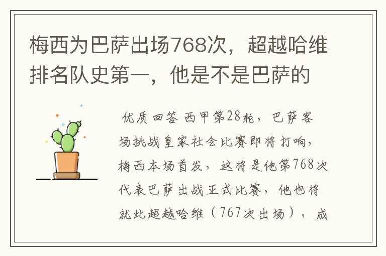 梅西为巴萨出场768次,超越哈维排名队史第一,他是不是巴萨的传奇?