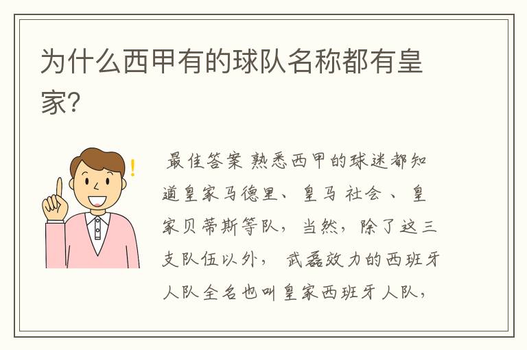 为什么西甲有的球队名称都有皇家?
