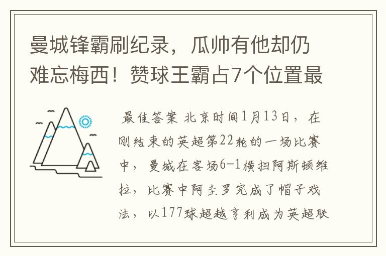 曼城锋霸刷纪录,瓜帅有他却仍难忘梅西!赞球王霸占7个位置最佳
