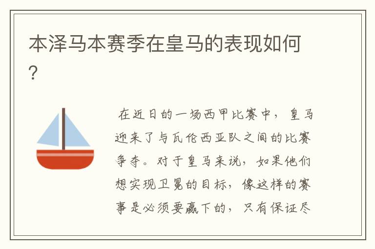 本泽马本赛季在皇马的表现如何?