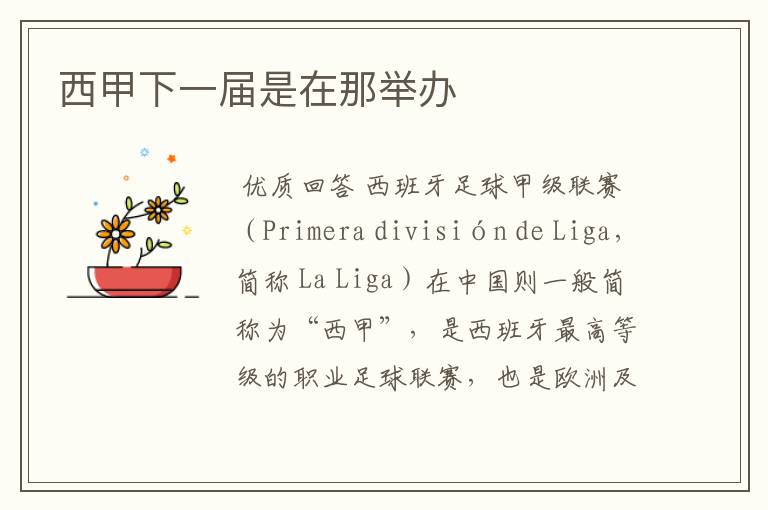 西甲下一届是在那举办