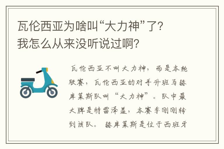 瓦伦西亚为啥叫“大力神”了?我怎么从来没听说过啊?