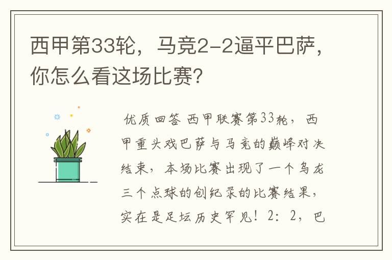 西甲第33轮,马竞2-2逼平巴萨,你怎么看这场比赛?