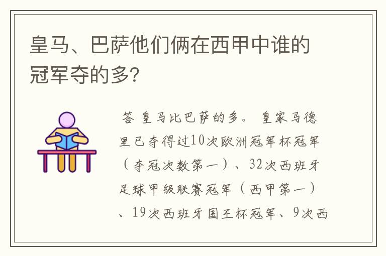 皇马、巴萨他们俩在西甲中谁的冠军夺的多?