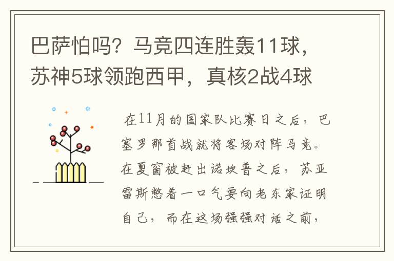 巴萨怕吗?马竞四连胜轰11球,苏神5球领跑西甲,真核2战4球