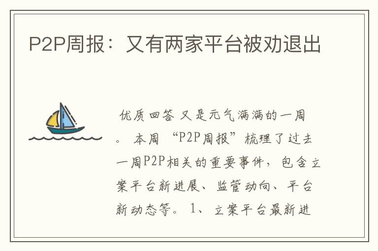 P2P周报:又有两家平台被劝退出