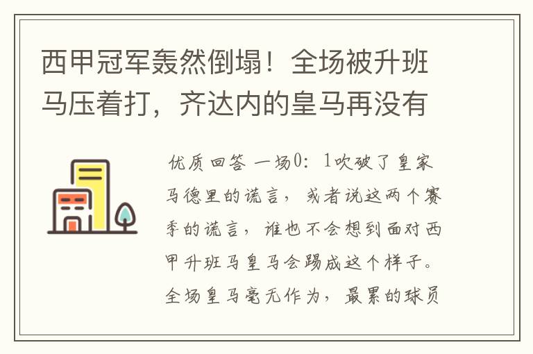 西甲冠军轰然倒塌!全场被升班马压着打,齐达内的皇马再没有玄学