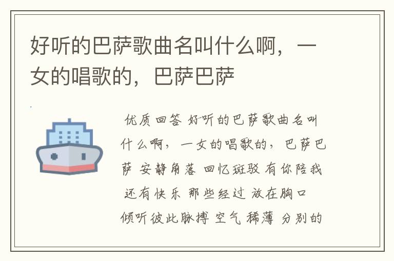好听的巴萨歌曲名叫什么啊,一女的唱歌的,巴萨巴萨