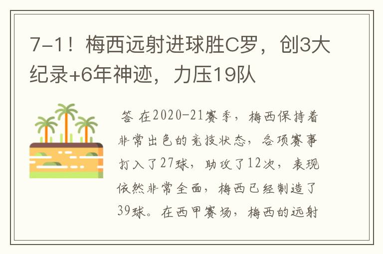 7-1!梅西远射进球胜C罗,创3大纪录+6年神迹,力压19队