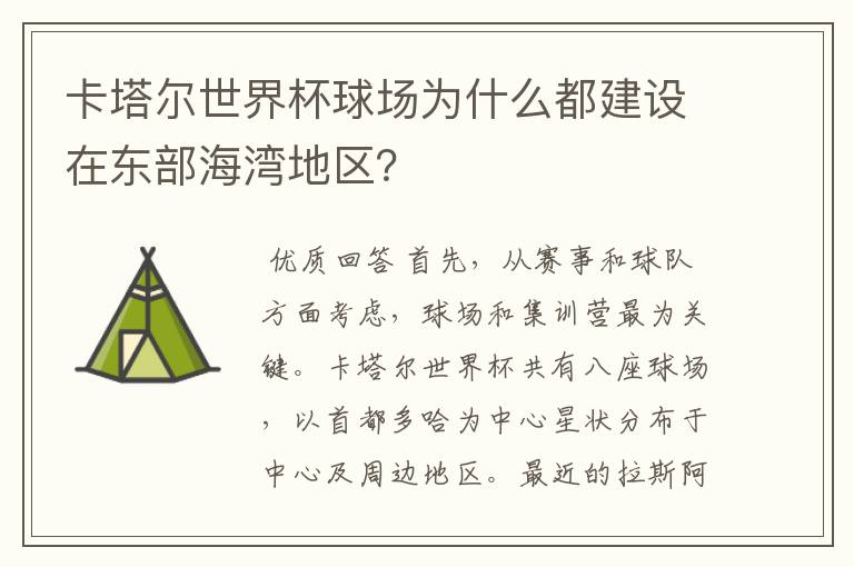 卡塔尔世界杯球场为什么都建设在东部海湾地区?