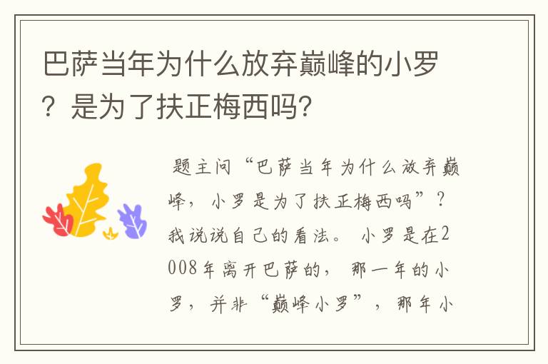 巴萨当年为什么放弃巅峰的小罗?是为了扶正梅西吗?