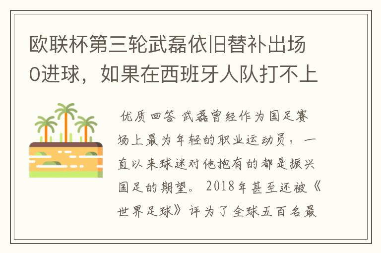 欧联杯第三轮武磊依旧替补出场0进球，如果在西班牙人队打不上主力，他会转会吗？