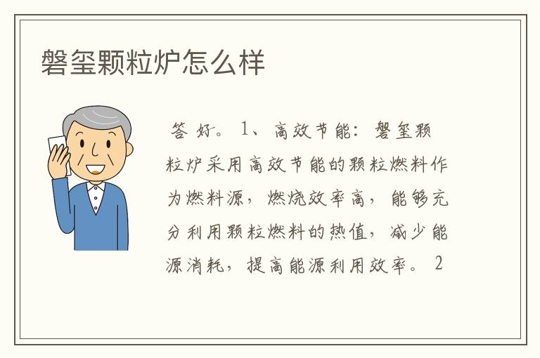 磐玺颗粒炉怎么样