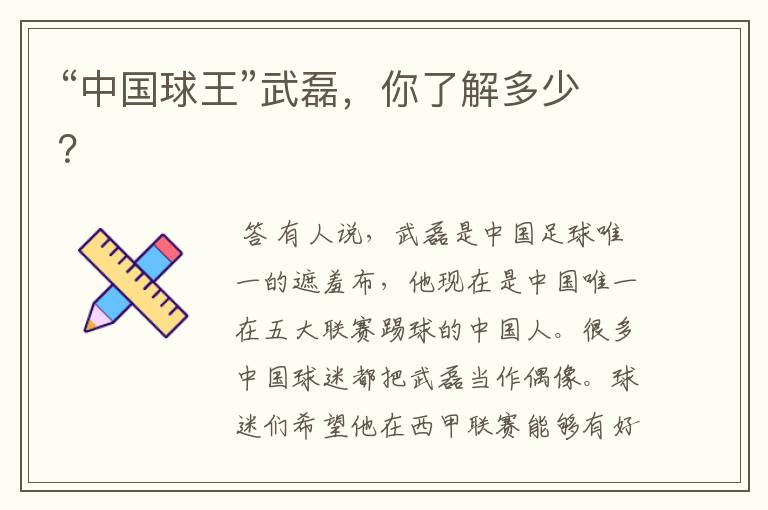 “中国球王”武磊,你了解多少?