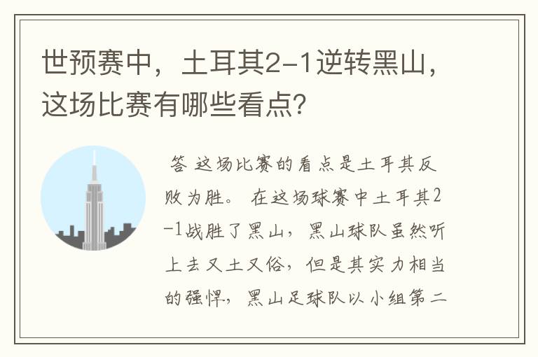 世预赛中，土耳其2-1逆转黑山，这场比赛有哪些看点？