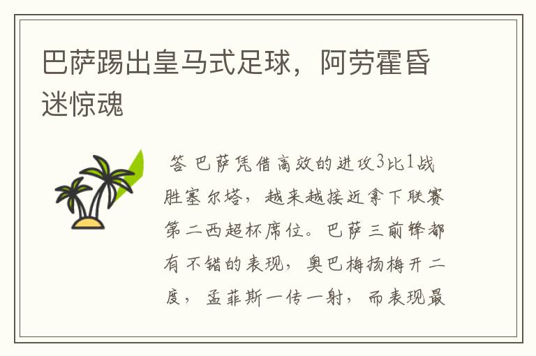巴萨踢出皇马式足球,阿劳霍昏迷惊魂