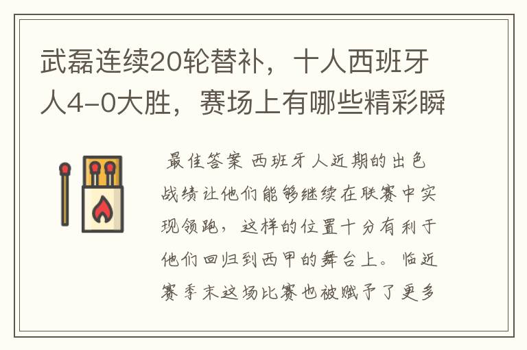 武磊连续20轮替补,十人西班牙人4-0大胜,赛场上有哪些精彩瞬间?