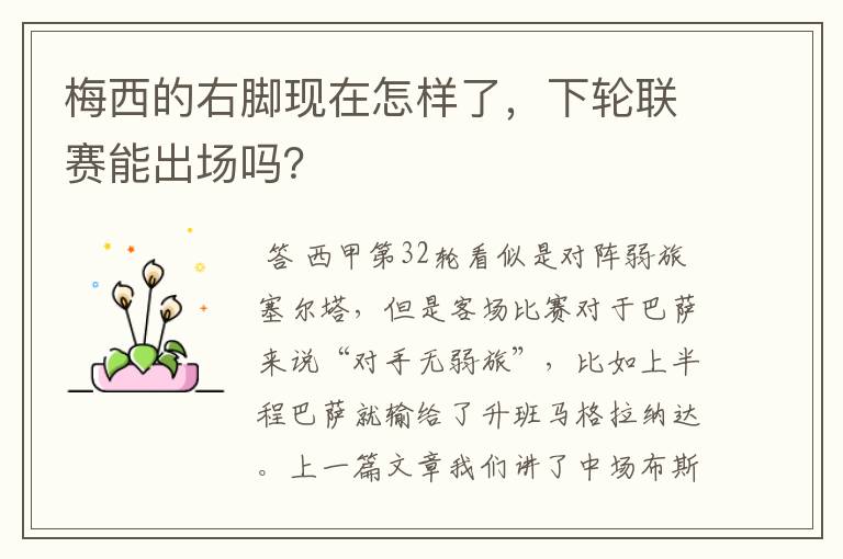 梅西的右脚现在怎样了,下轮联赛能出场吗?