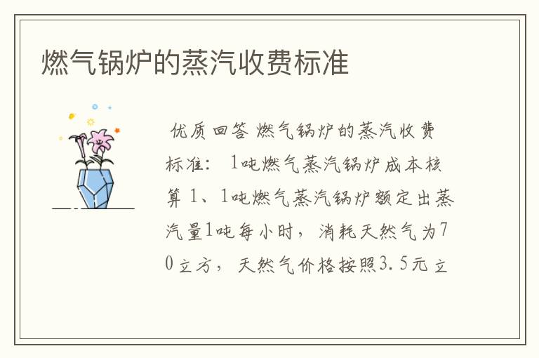 燃气锅炉的蒸汽收费标准