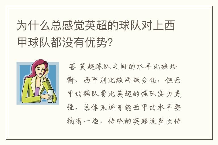 为什么总感觉英超的球队对上西甲球队都没有优势?