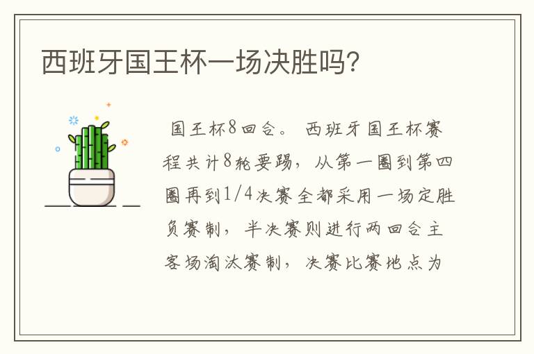 西班牙国王杯一场决胜吗?