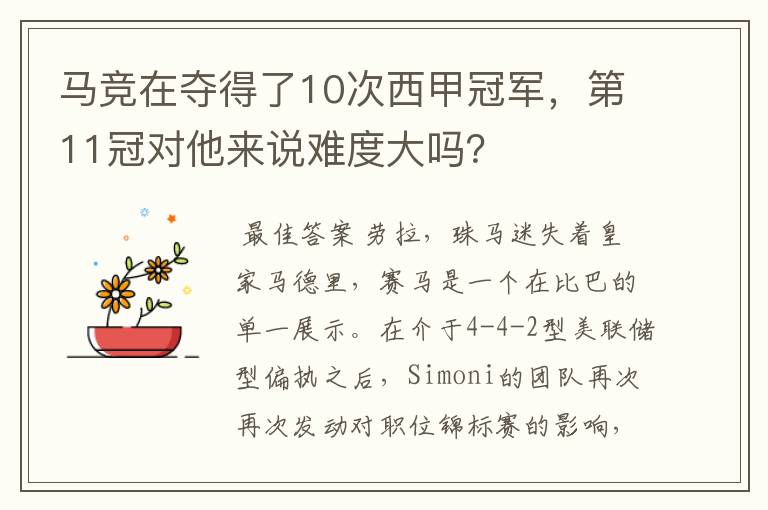 马竞在夺得了10次西甲冠军,第11冠对他来说难度大吗?