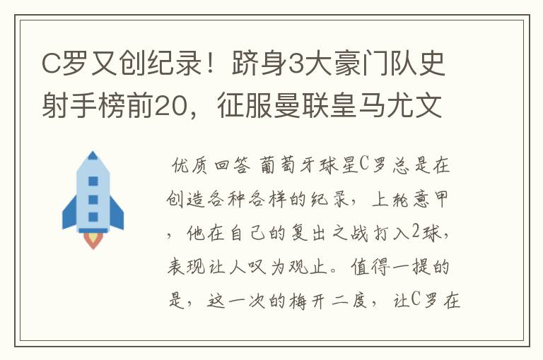 C罗又创纪录!跻身3大豪门队史射手榜前20,征服曼联皇马尤文