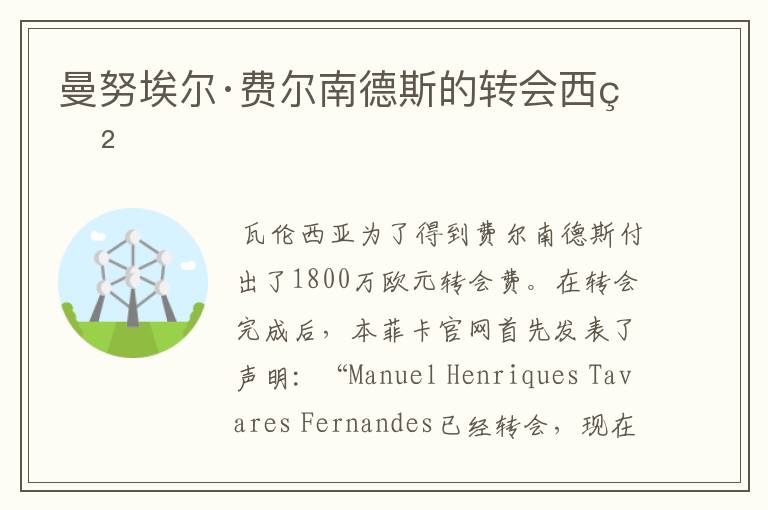 曼努埃尔·费尔南德斯的转会西甲