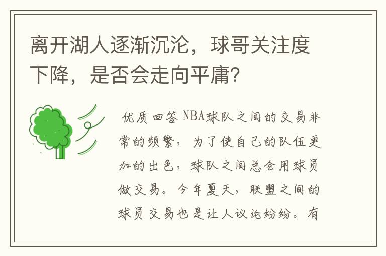 离开湖人逐渐沉沦,球哥关注度下降,是否会走向平庸?