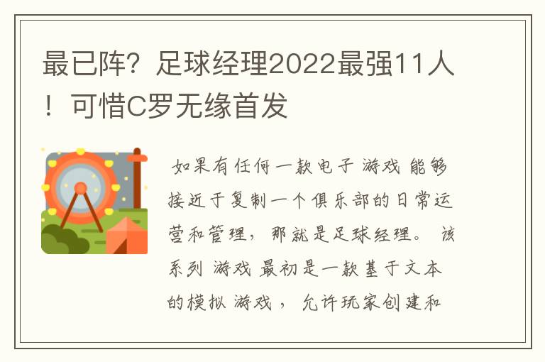 最已阵?足球经理2022最强11人!可惜C罗无缘首发