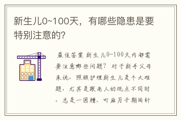 新生儿0~100天,有哪些隐患是要特别注意的?