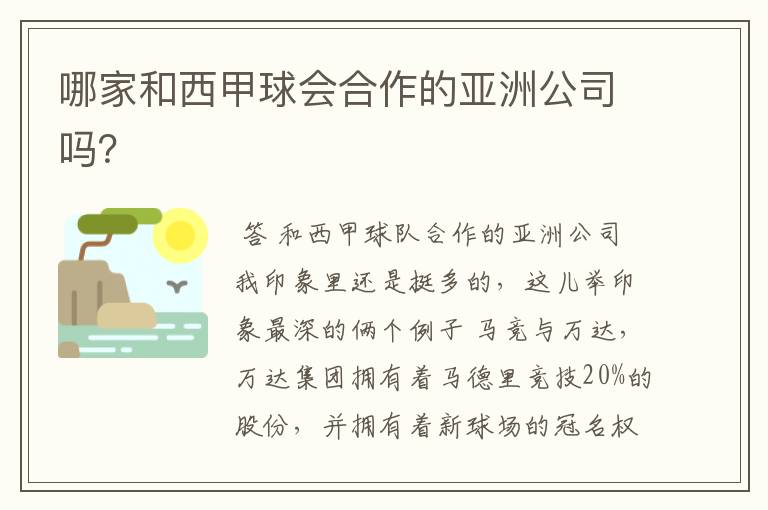哪家和西甲球会合作的亚洲公司吗?