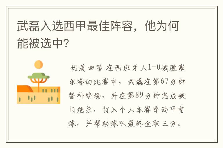 武磊入选西甲最佳阵容,他为何能被选中?