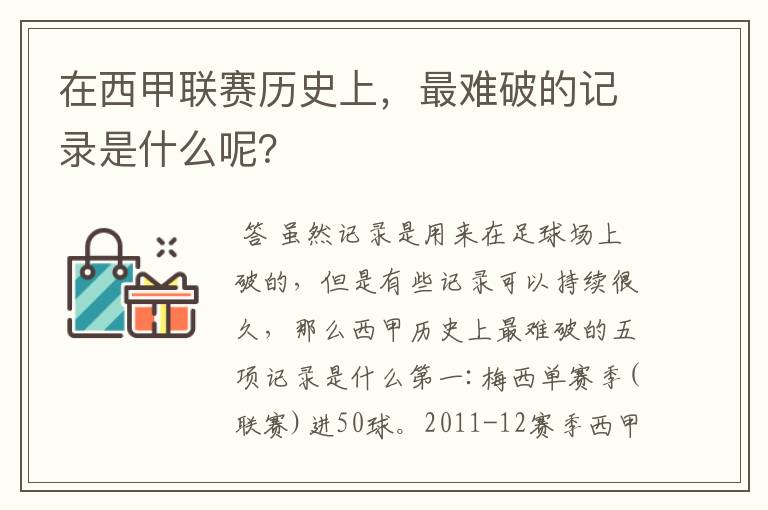 在西甲联赛历史上,最难破的记录是什么呢?