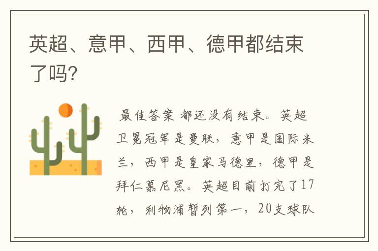 英超、意甲、西甲、德甲都结束了吗?