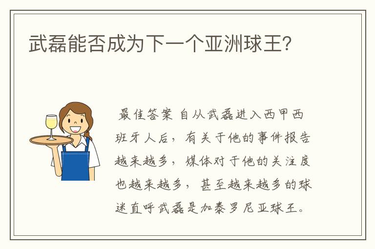武磊能否成为下一个亚洲球王?
