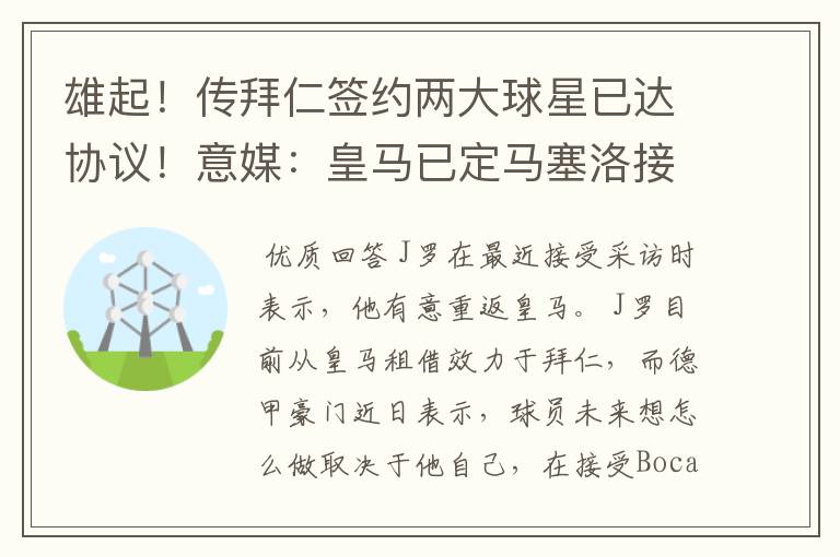 雄起!传拜仁签约两大球星已达协议!意媒:皇马已定马塞洛接班人