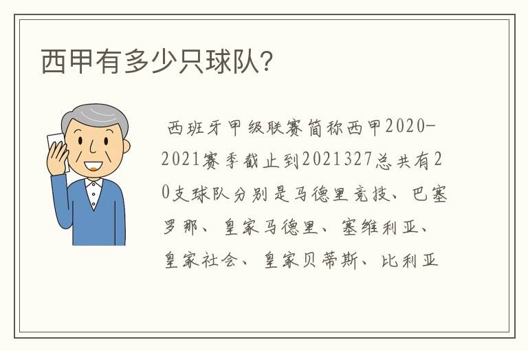 西甲有多少只球队?