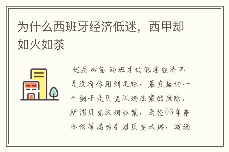 为什么西班牙经济低迷,西甲却如火如荼