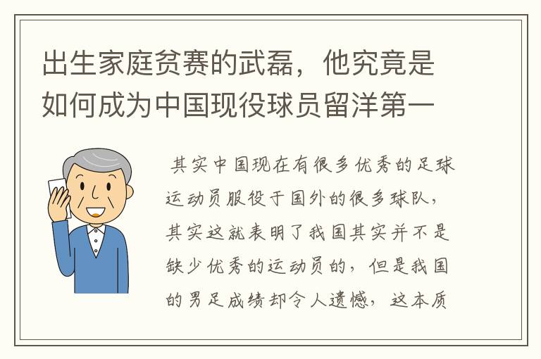 出生家庭贫赛的武磊,他究竟是如何成为中国现役球员留洋第一人?