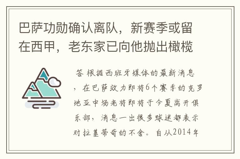 巴萨功勋确认离队，新赛季或留在西甲，老东家已向他抛出橄榄枝
