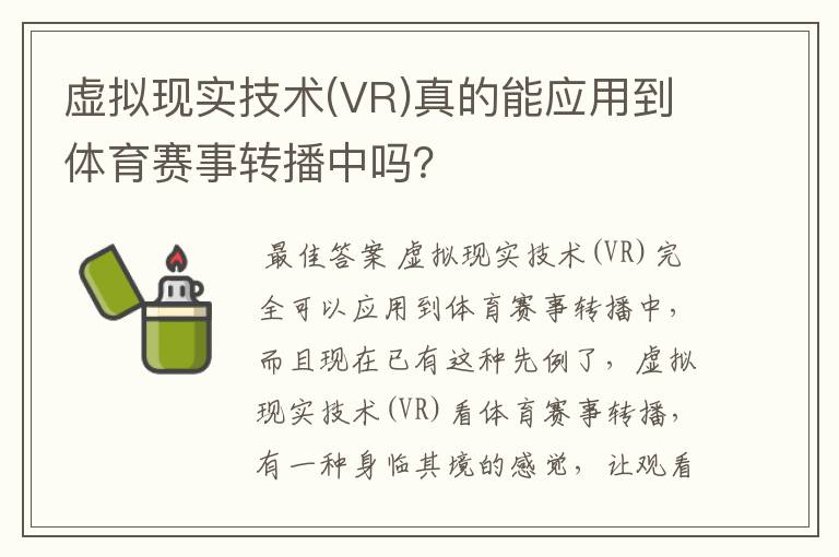 虚拟现实技术(VR)真的能应用到体育赛事转播中吗?