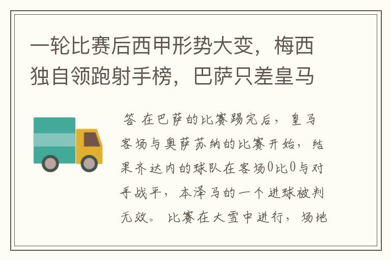 一轮比赛后西甲形势大变,梅西独自领跑射手榜,巴萨只差皇马3分