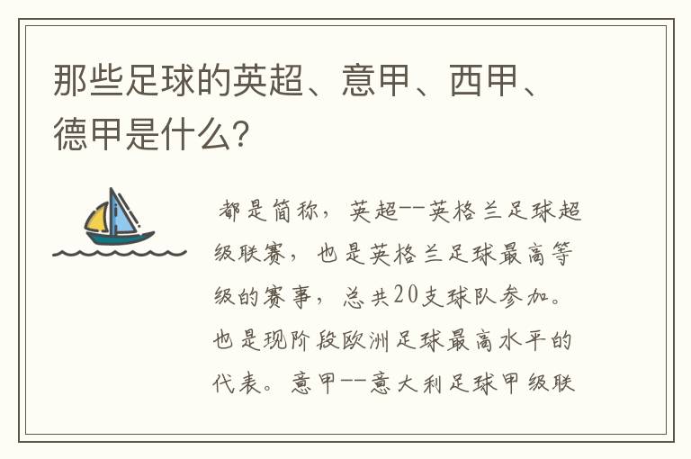 那些足球的英超、意甲、西甲、德甲是什么?