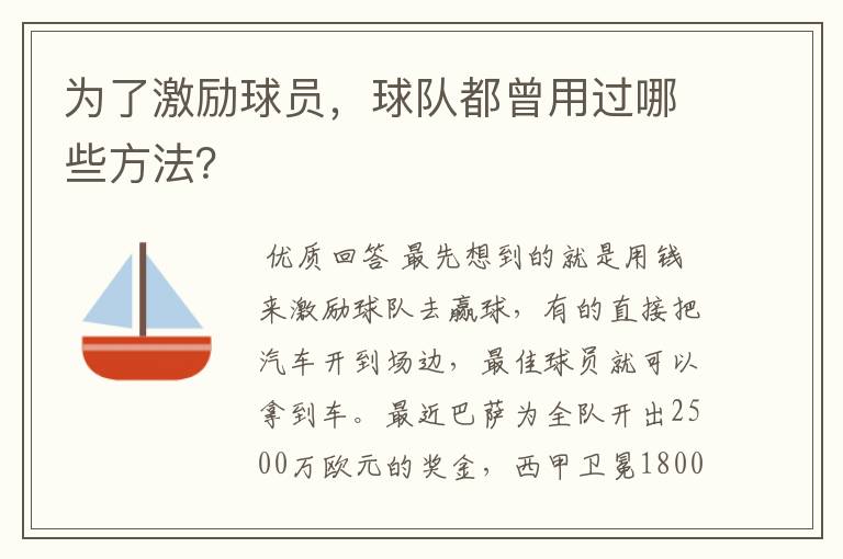 为了激励球员,球队都曾用过哪些方法?
